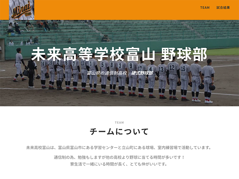 未来高等学校富山 野球部 富山県の通信制高校　硬式野球部